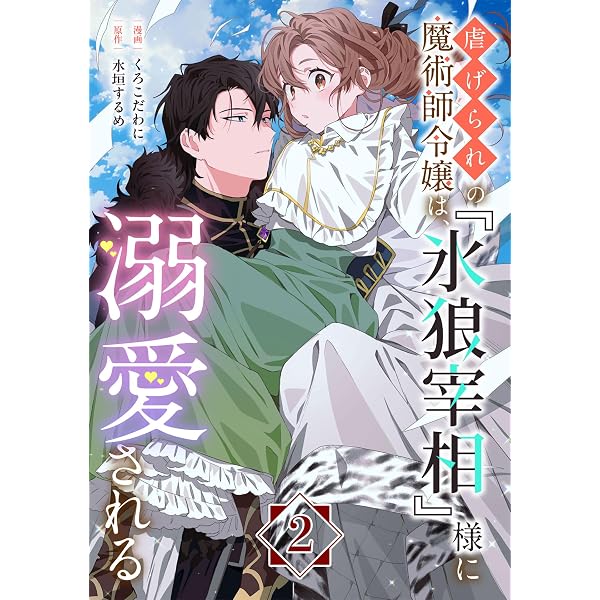 Amazon.co.jp: 虐げられの魔術師令嬢は、『氷狼宰相』様に溺愛される