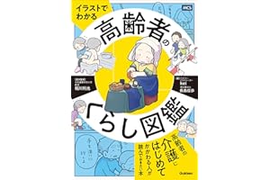 イラストでわかる 高齢者のくらし図鑑