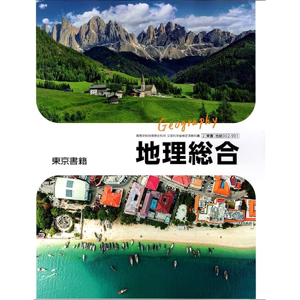 地総 701】地理総合 文部科学省検定済 教科書 高等学校地理歴史科用