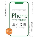 たった2日でマスターできるiPhoneアプリ開発集中講座 Xcode 11　Swift 5対応