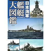 大日本帝国海軍全艦艇 (ケース入り) Amazon.co.jp: 大日本帝国海軍全艦艇 (ケース入り) : 太平洋戦争