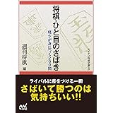 将棋・ひと目のさばき (マイナビ将棋文庫SP)