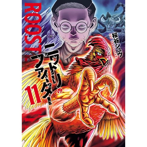 ニワトリ・ファイター(12) (ヒーローズコミックス) | 桜谷シュウ