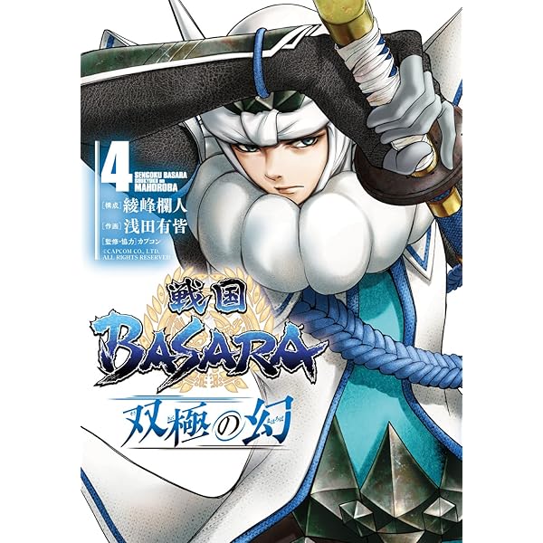 BASARA 第一章 第二章 Amazon.co.jp: 戦国BASARA 双極の幻 (1) : 綾峰 欄人, 浅田 有皆