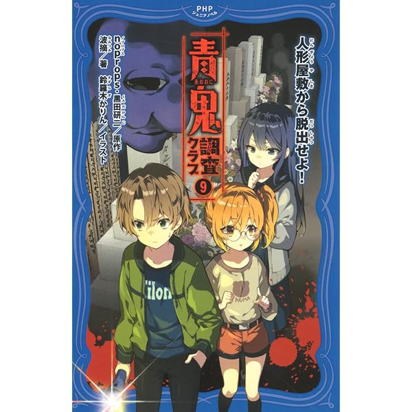 Amazon.co.jp: 青鬼 調査クラブ8 とらわれた仲間を奪還せよ！ 電子書籍