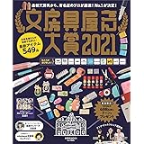 文房具屋さん大賞2021 (扶桑社ムック)