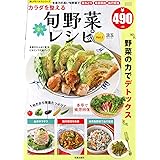 カラダを整える楽々旬野菜レシピ Vol.1 (サクラムック 楽LIFEヘルスシリーズ)