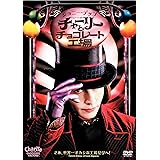 チャーリーとチョコレート工場 [DVD]