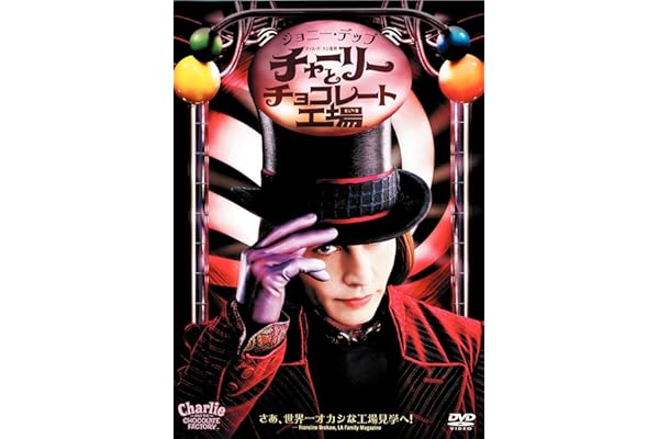 チャーリーとチョコレート工場 [DVD]