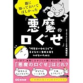 親に知っておいてほしかった「悪魔の口ぐせ」