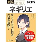 Web担当者の悩み・問題を解決！価格交渉人ネギリエ Vol.1 Web制作格闘編 (impress Digital Books)