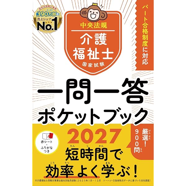 介護福祉士国家試験対策テキスト ~まとめ売り~ 介護福祉士国家試験2025 一問一答ポケットブック | 中央法規介護福祉士