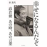 幸せになるんだぞ 高倉健 あの時、あの言葉