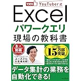 できるYouTuber式 Excel パワークエリ 現場の教科書 できるYouTuber式シリーズ