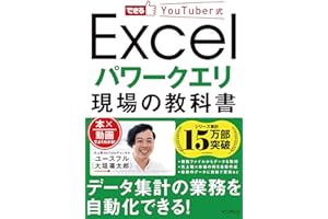 できるYouTuber式 Excel パワークエリ 現場の教科書 できるYouTuber式シリーズ