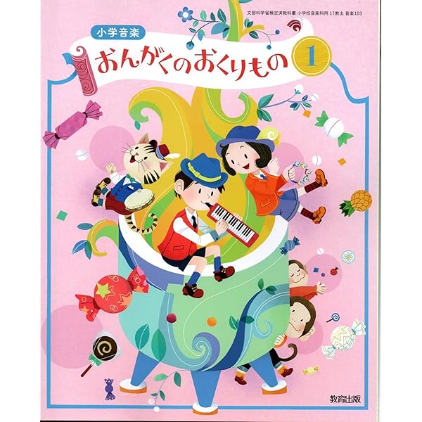 Amazon.co.jp: 【音楽103】小学音楽 おんがくのおくりもの1［令和6年度