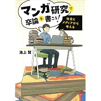 マンガ研究で卒論を書こう!: 社会とメディアから考える | 池上 賢 |本