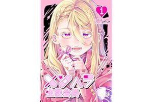 メンヘラ生徒会長１