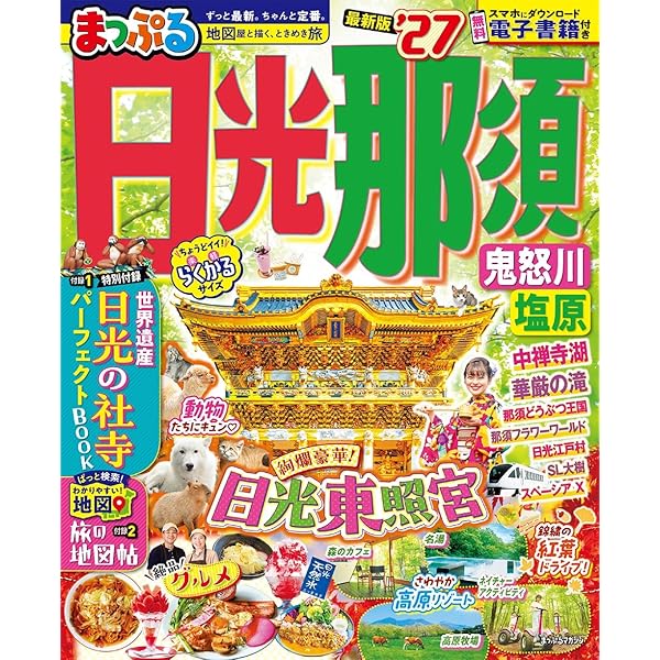 るるぶ 日光 那須 鬼怒川 塩原'27 (るるぶ情報版) | JTBパブリッシング