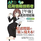 うかる！ 応用情報技術者 [午後] 速効問題集 (日本経済新聞出版)