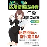 うかる！ 応用情報技術者 [午後] 速効問題集 (日本経済新聞出版)