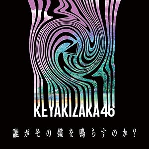 誰がその鐘を鳴らすのか?