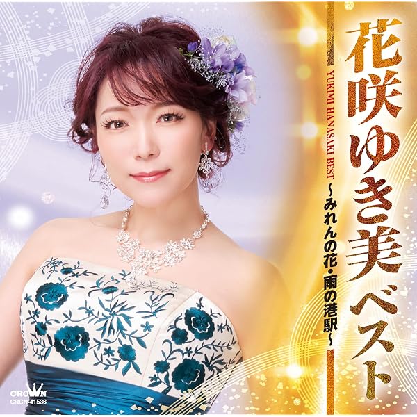 Amazon.co.jp: 花咲ゆき美プレミアムベスト: ミュージック