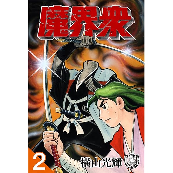 横山光輝生誕90周年記念電子出版「Selected Works」 魔界衆（1