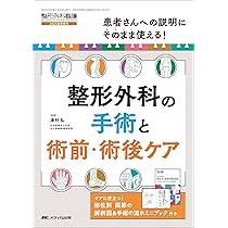 整形外科の手術と術前・術後ケア： 患者さんへの説明にそのまま使える