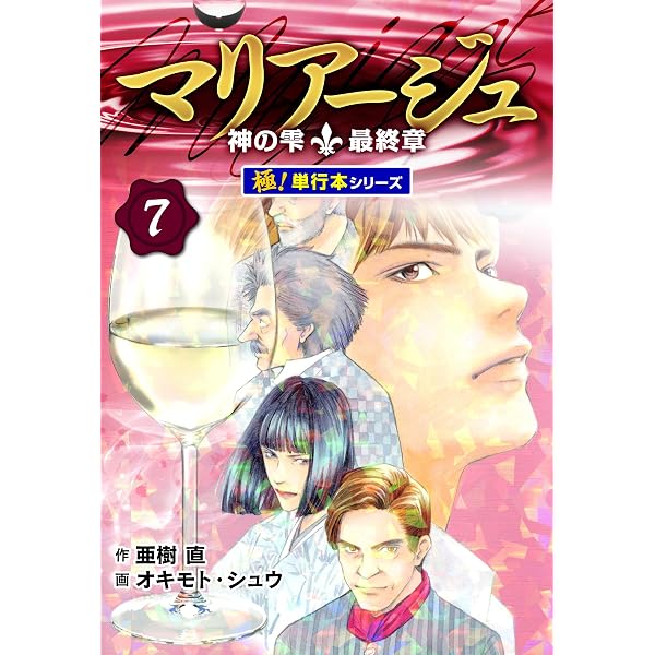 Amazon.co.jp: マリアージュ～神の雫 最終章～【極！単行本シリーズ