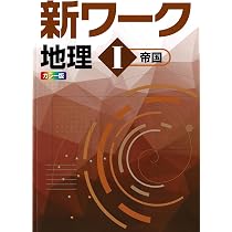 好学出版 新ワーク 歴史 I 帝国書院版 2025年度版 | 好学出版 |本