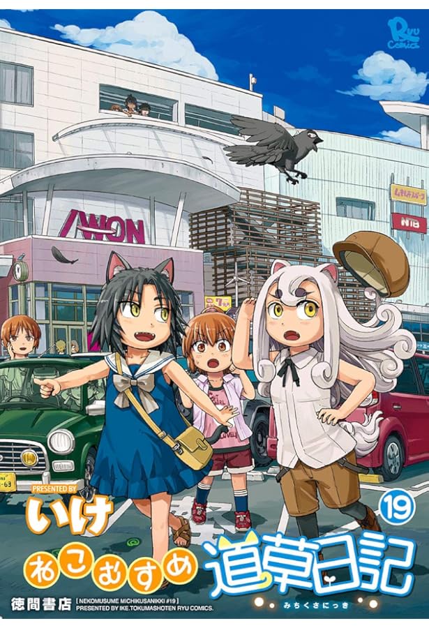 Amazon.co.jp: ねこむすめ道草日記 18 (リュウコミックス) : いけ: 本