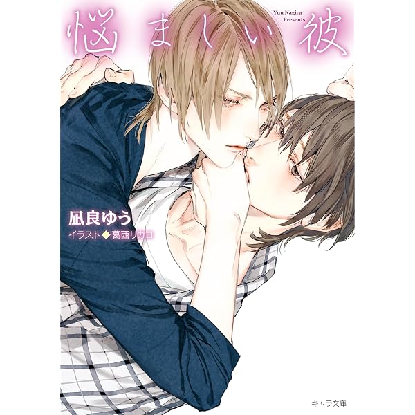 Amazon.co.jp: 悩ましい彼 美しい彼3 (キャラ文庫) 電子書籍: 凪良