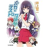 バカとテストと召喚獣3 (ファミ通文庫)