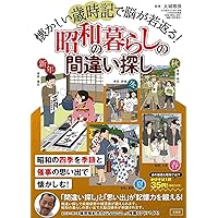 あの日あの時なつかしの昭和 あの日あの時そこにいた 昭和なつかし写真まちがい探し