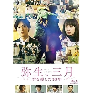 【メーカー特典あり】弥生、三月 Blu-ray(メーカー特典:ロケ地探訪マップ付き)