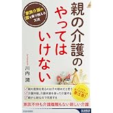 親の介護の「やってはいけない」 (青春新書インテリジェンス PI 710)