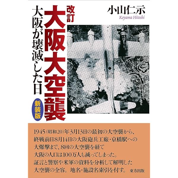 大阪砲兵工廠の八月十四日　歴史と大空襲　　　古書 大阪砲兵工廠の八月十四日―歴史と大空襲 (1983年) |本 | 通販