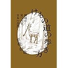 けもの道の歩き方　猟師が見つめる日本の自然