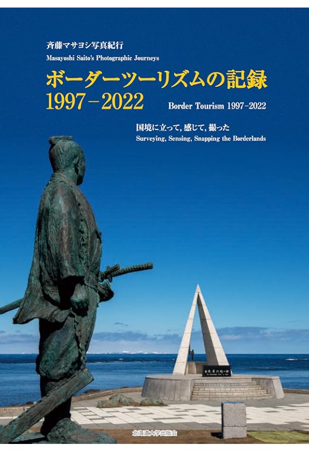 サハリンに残された日本―樺太の面影、そして今 | 斉藤 マサヨシ |本