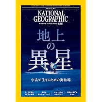 ナショナル ジオグラフィック日本版 2026年7月号（地上の異星 宇宙で