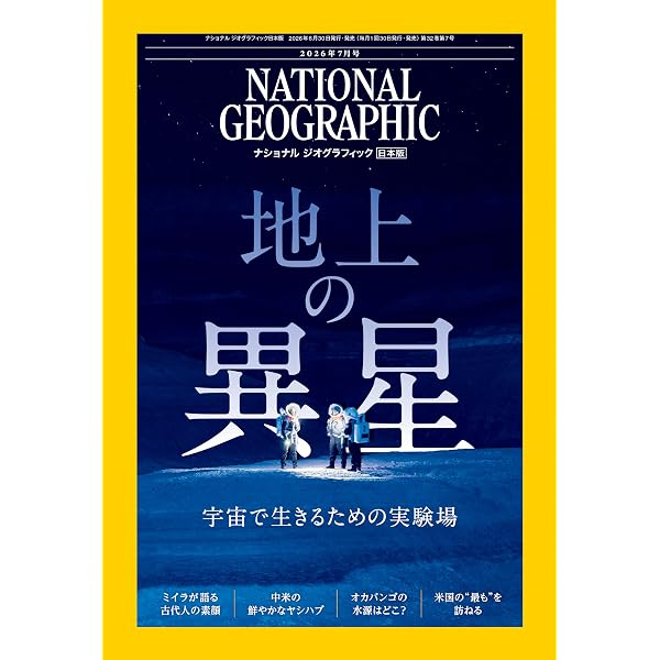 ナショナル ジオグラフィック日本版 2026年8月号（噴火が封印した古代
