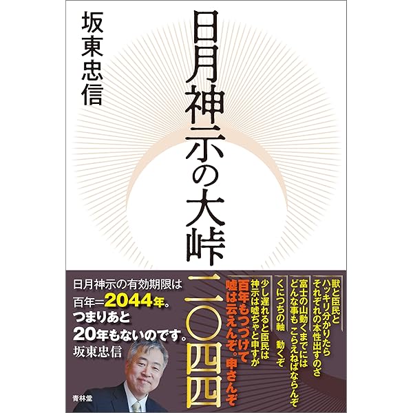 原典日月神示 霊界研究論集 岡本天明 完訳日月神示 / 岡本