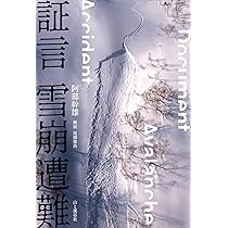 証言 雪崩遭難 | 阿部 幹雄, 尾関 俊浩 |本 | 通販 | Amazon