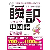 改訂新版 瞬訳中国語 初級編 (アスク出版)