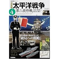 太平洋戦争 : 決定版1-9巻　9冊セット　9巻セット Amazon.co.jp: 太平洋戦争 決定版 (1) 「日米激突」への半世紀