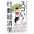 世界最前線の研究でわかる! スゴい! 行動経済学