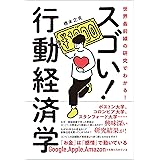 世界最前線の研究でわかる! スゴい! 行動経済学