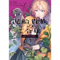 Amazon.co.jp: 泥船貴族のご令嬢~幼い弟を息子と偽装し、隣国で