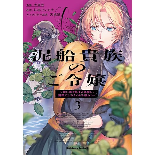 Amazon.co.jp: 泥船貴族のご令嬢~幼い弟を息子と偽装し、隣国で